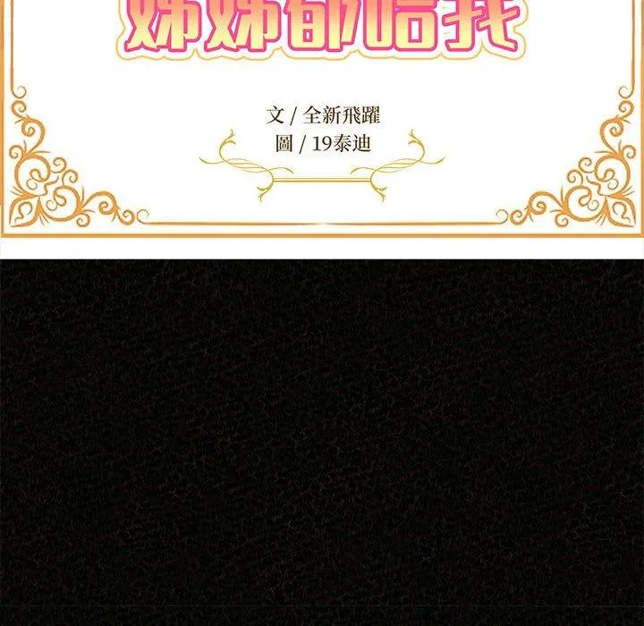 姊姊都哈我 - 第47话 - page 16