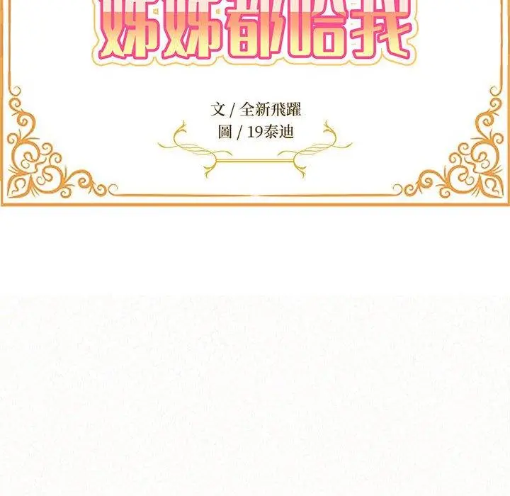 姊姊都哈我 - 第12话 - page 19