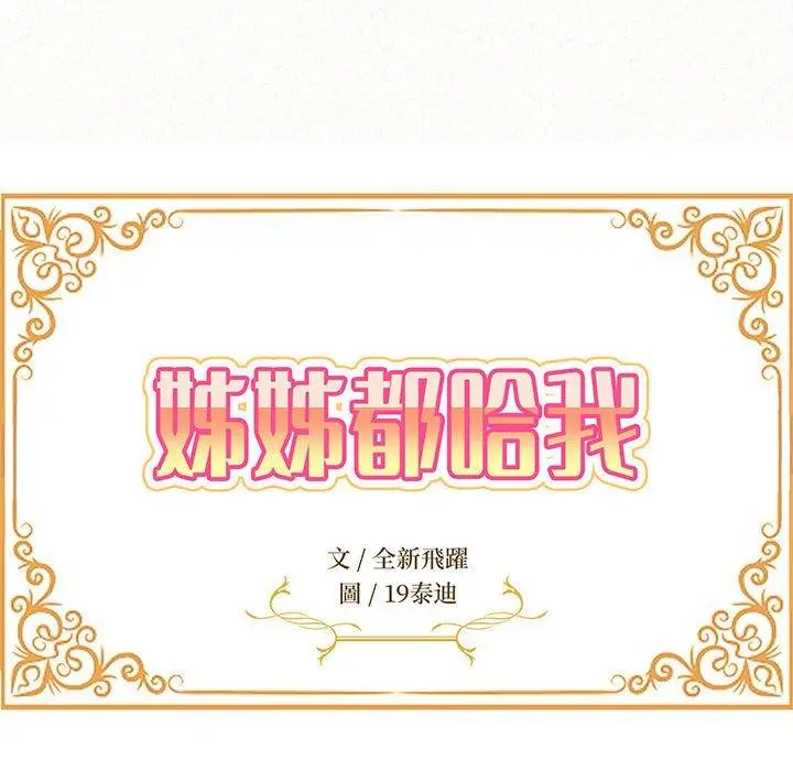 姊姊都哈我 - 第15话 - page 19