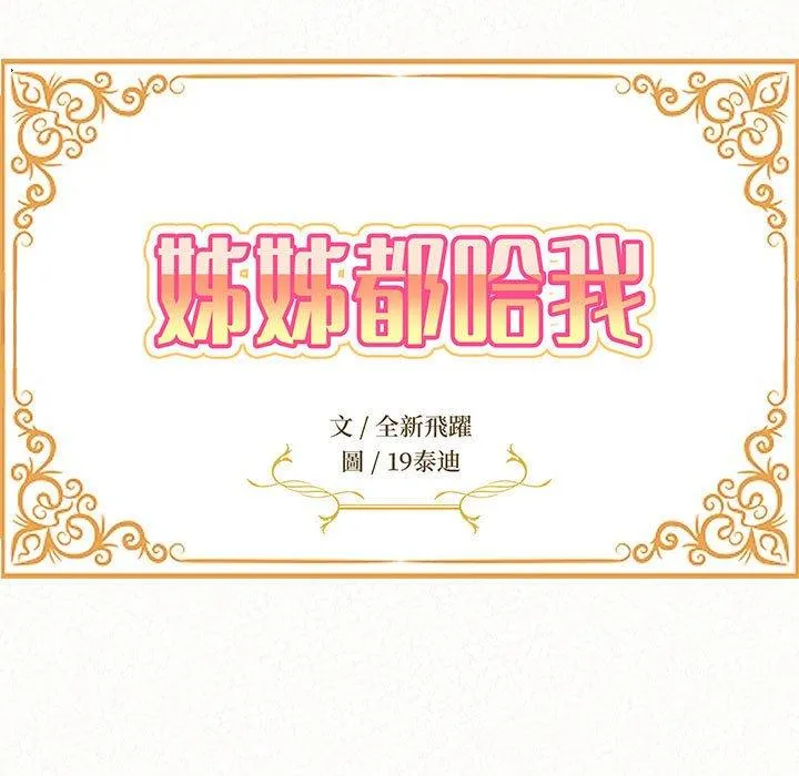 姊姊都哈我 - 第45话 - page 11