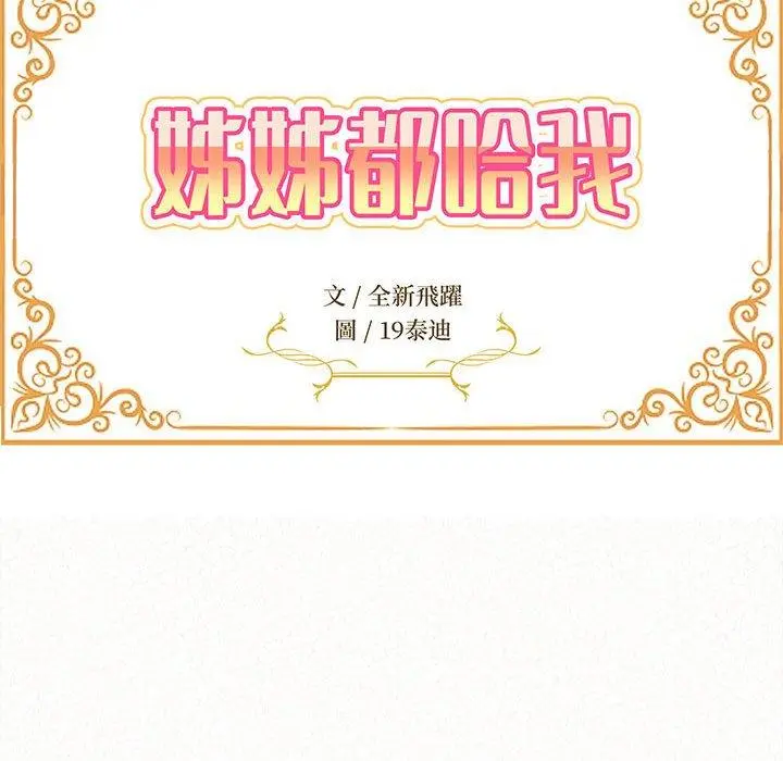 姊姊都哈我 - 第27话 - page 12