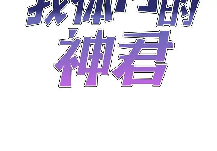 我体内的神君 - 第46话 - page 2