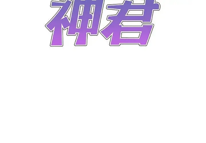 我体内的神君 - 第48话 - page 2