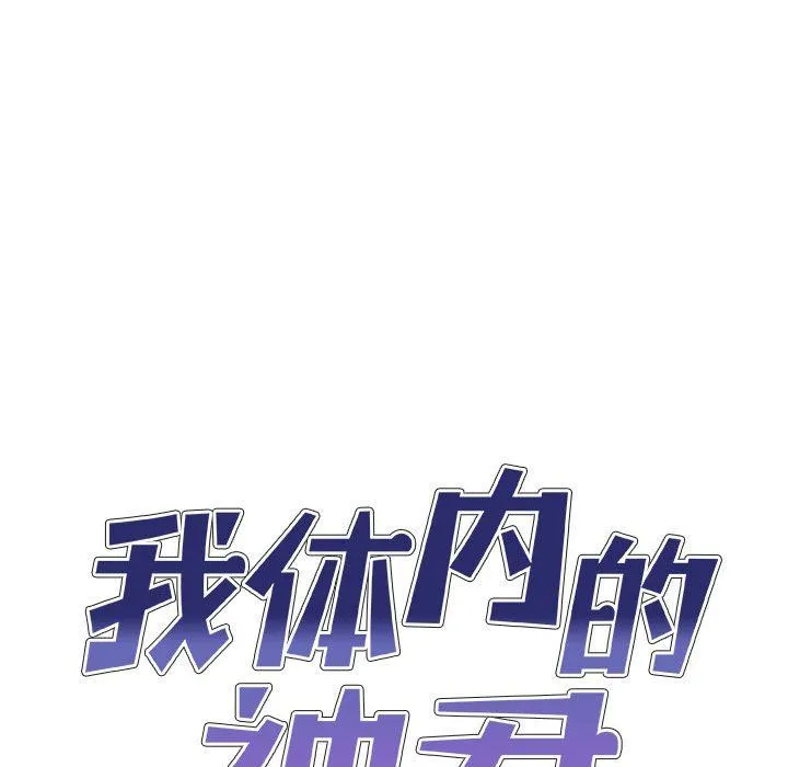 我体内的神君 - 第15话 - page 10