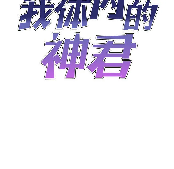我体内的神君 - 第3话 - page 10