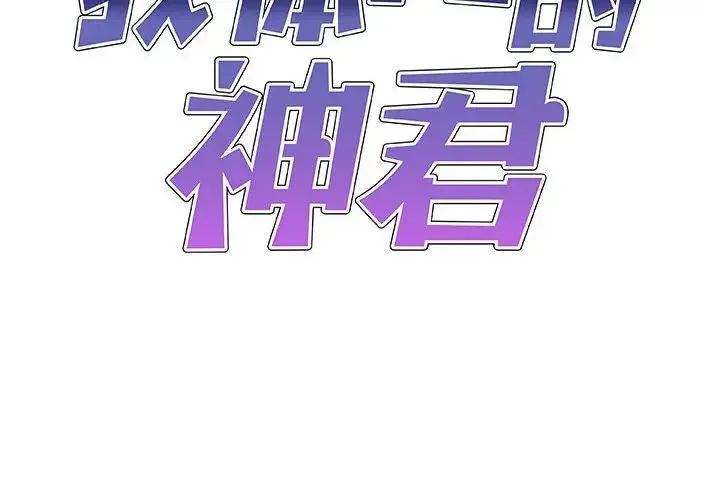 我体内的神君 - 第39话 - page 2