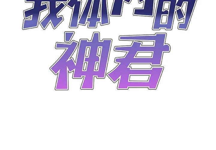 我体内的神君 - 第23话 - page 2