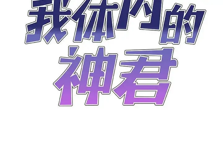 我体内的神君 - 第41话 - page 2