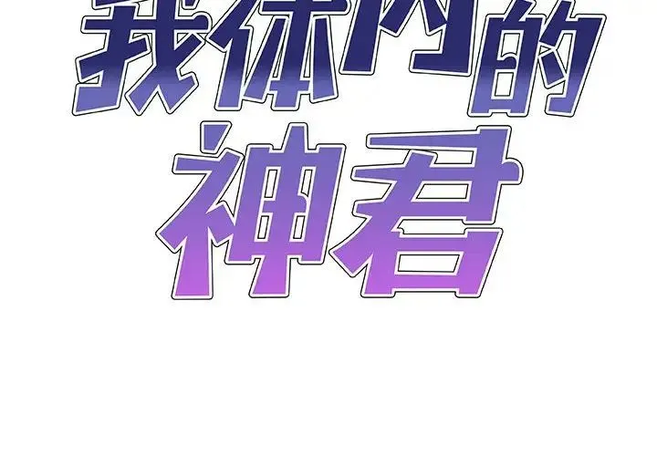 我体内的神君 - 第52話 - page 2