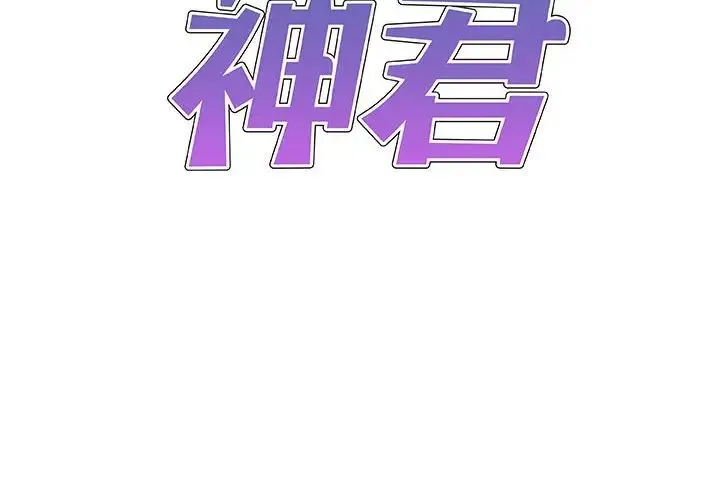 我体内的神君 - 第49話 - page 2