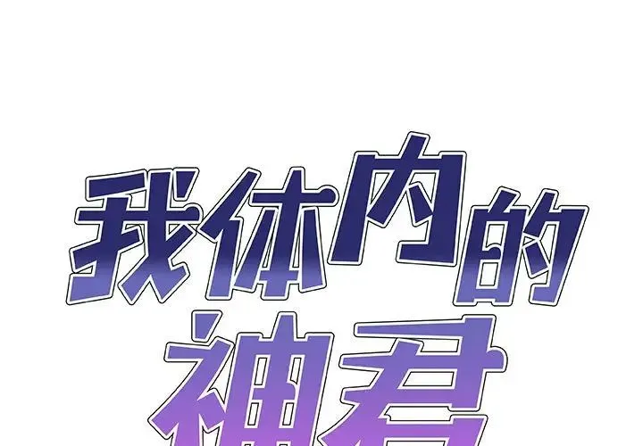 我体内的神君 - 第54話 - page 1