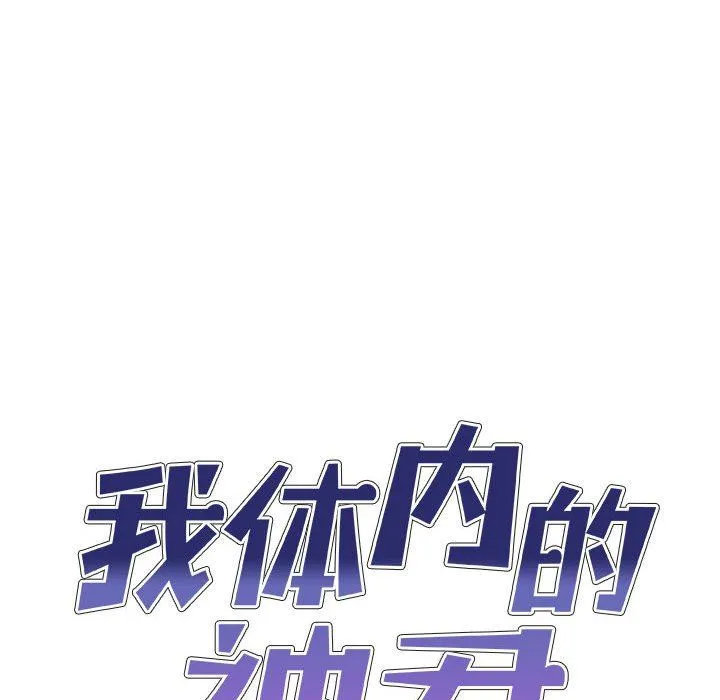我体内的神君 - 第13话 - page 11