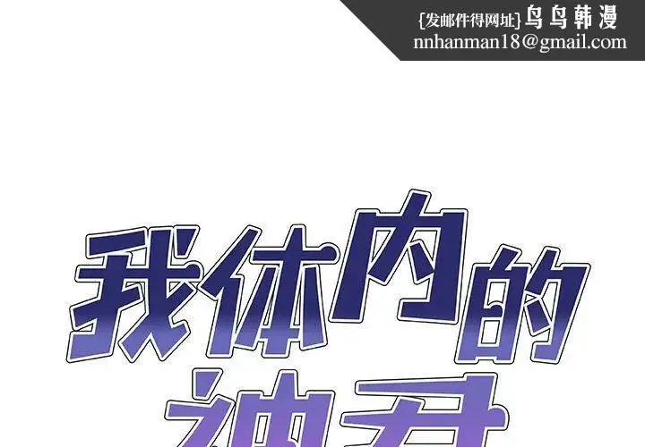 我体内的神君 - 第50話 - page 1