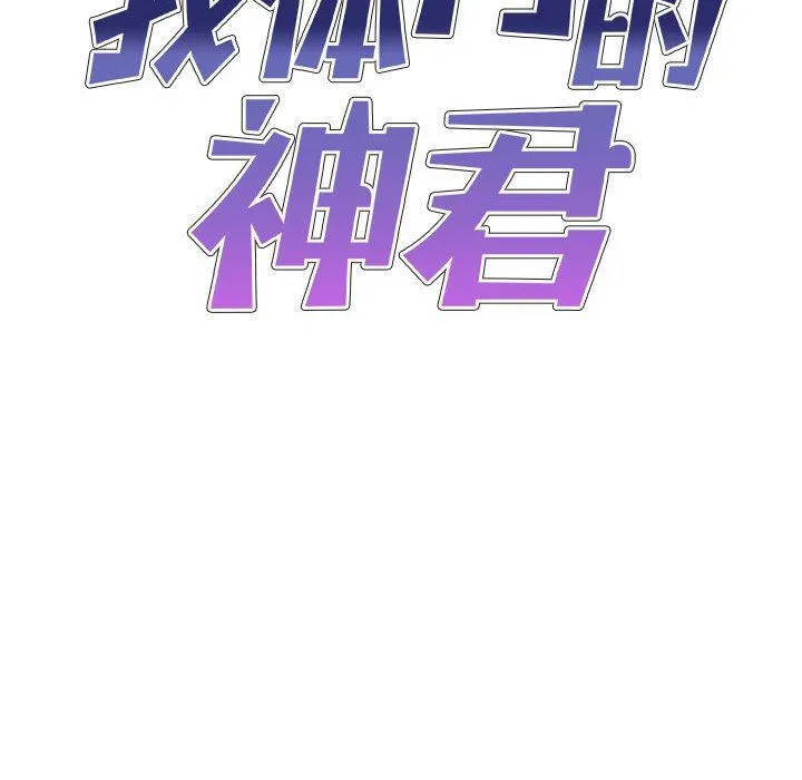 我体内的神君 - 第12话 - page 8