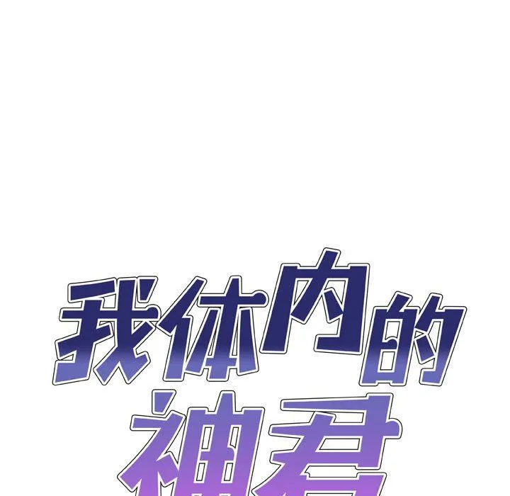 我体内的神君 - 第4话 - page 9