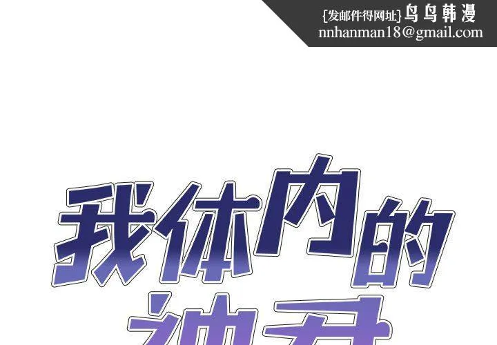 我体内的神君 - 第19话 - page 1