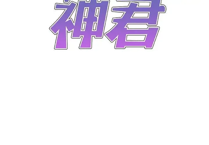 我体内的神君 - 第43话 - page 2