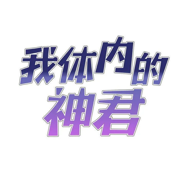 我体内的神君 - 第5话 - page 9