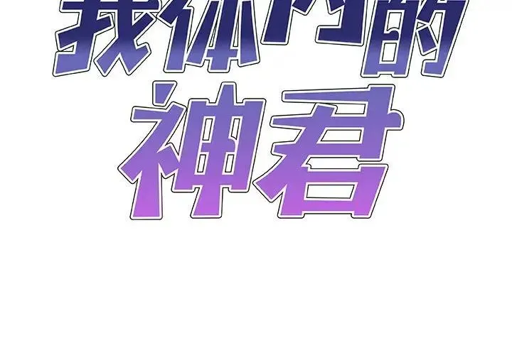 我体内的神君 - 第34话 - page 2
