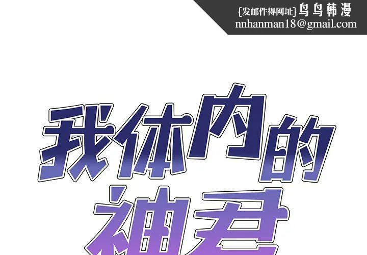 我体内的神君 - 第25话 - page 1