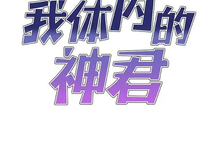 我体内的神君 - 第36话 - page 2