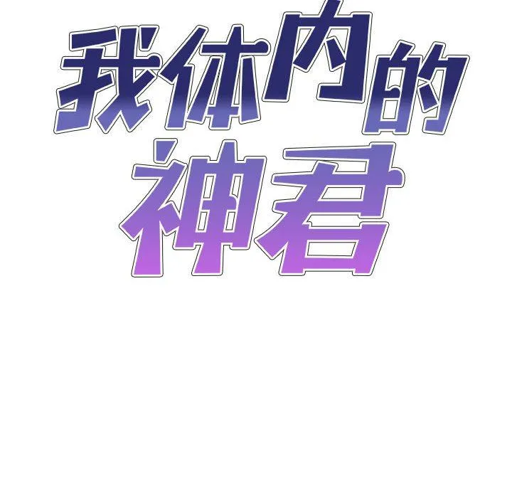 我体内的神君 - 第11话 - page 10