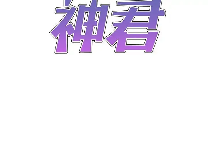 我体内的神君 - 第47话 - page 2