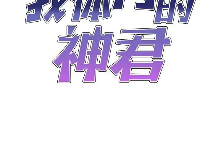 我体内的神君 - 第44话 - page 2