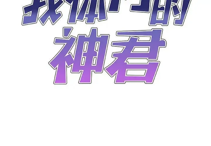 我体内的神君 - 第38话 - page 2