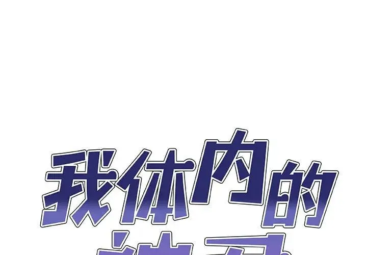 我体内的神君 - 第53話 - page 1