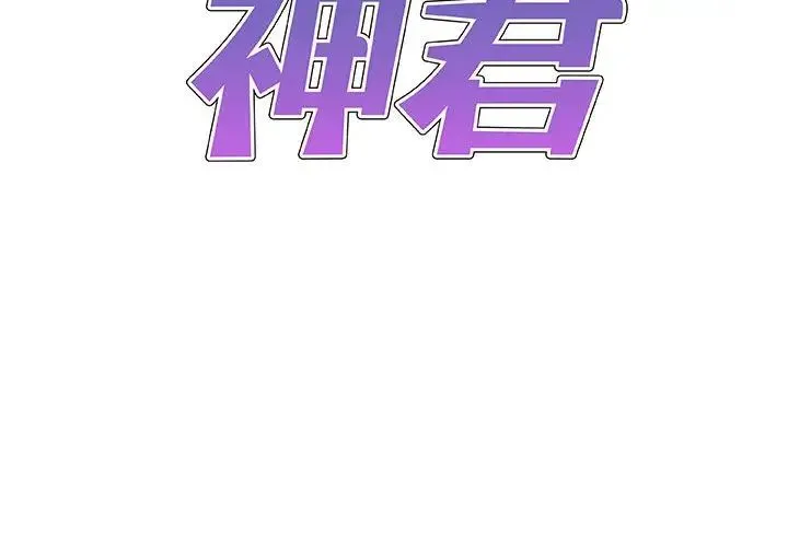 我体内的神君 - 第53話 - page 2