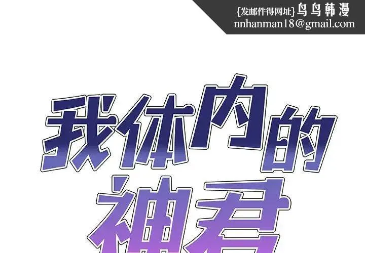我体内的神君 - 第45话 - page 1