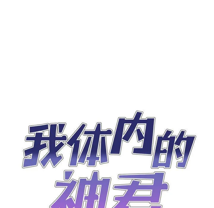 我体内的神君 - 第8话 - page 10