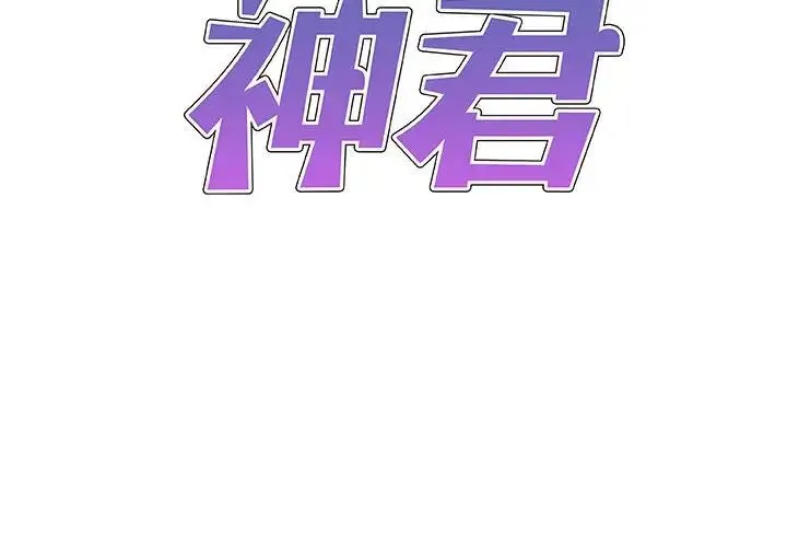 我体内的神君 - 第42话 - page 2