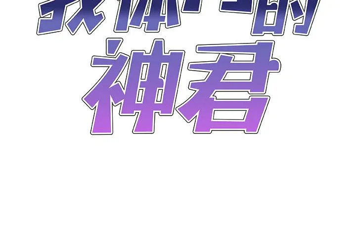 我体内的神君 - 第2话 - page 2