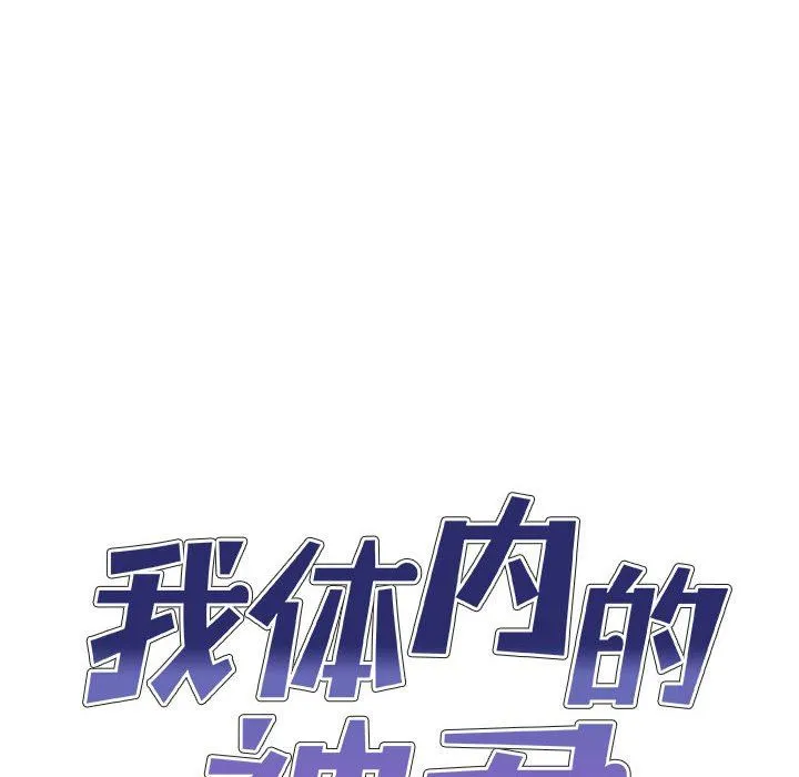 我体内的神君 - 第10话 - page 12