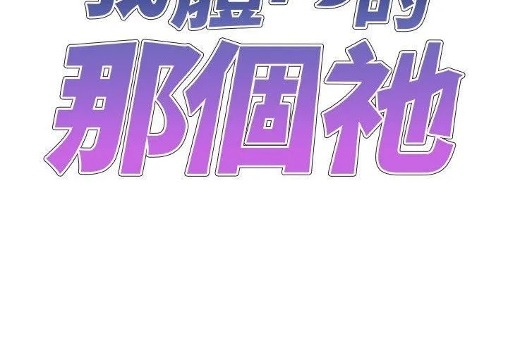 我体内的神君 - 第21话 - page 2