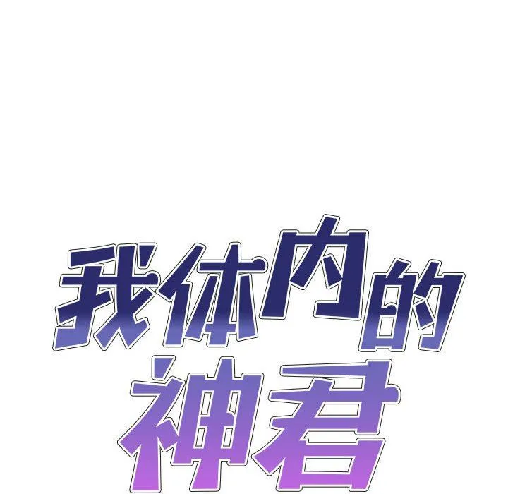 我体内的神君 - 第6话 - page 10