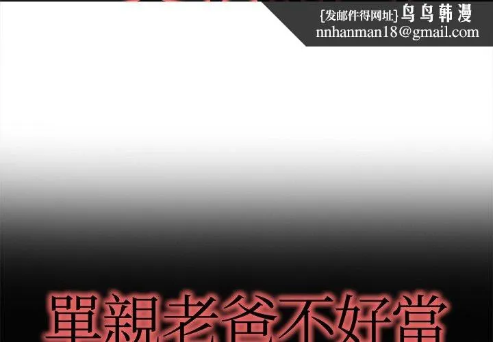 单亲老爸不好当 - 第18话 - page 1