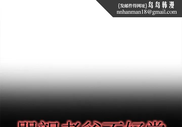 单亲老爸不好当 - 第39话 - page 1
