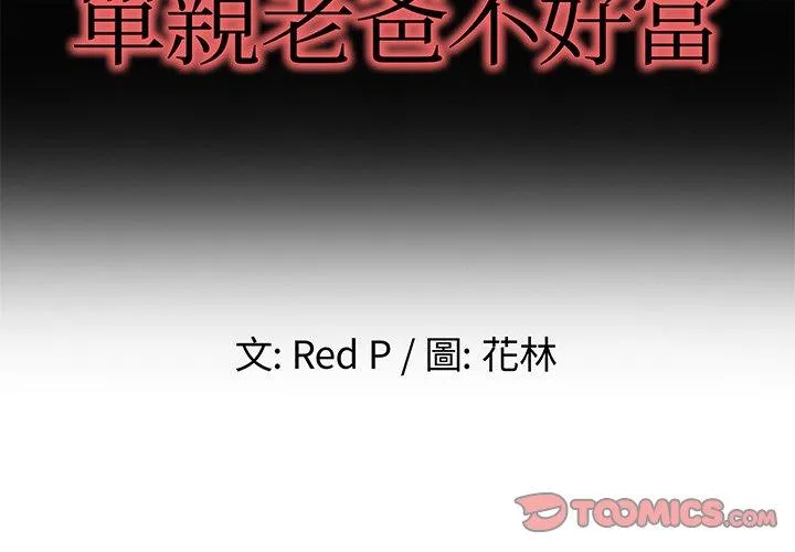 单亲老爸不好当 - 第39话 - page 2