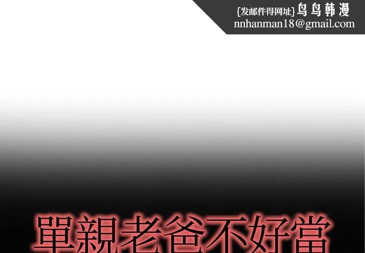 单亲老爸不好当 - 第25话 - page 1