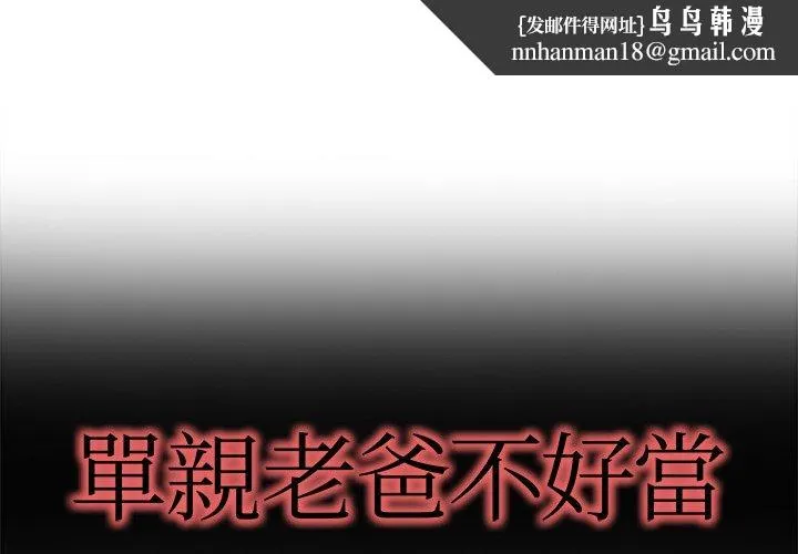 单亲老爸不好当 - 第17话 - page 1