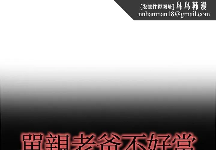单亲老爸不好当 - 第13话 - page 1