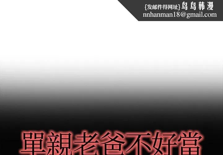 单亲老爸不好当 - 第28话 - page 1