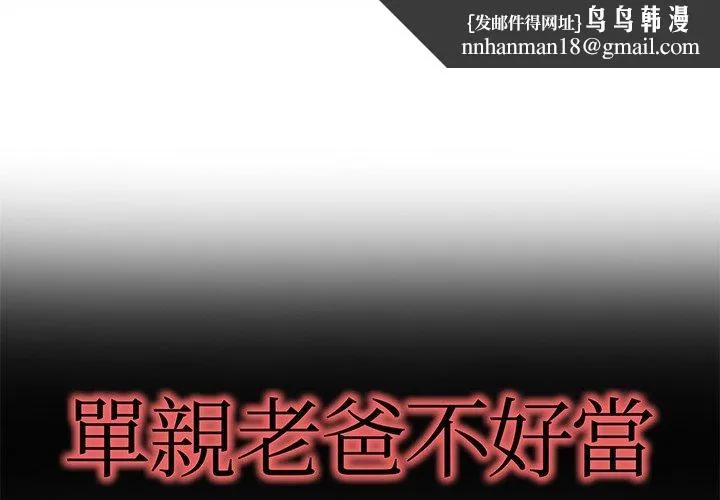 单亲老爸不好当 - 第35话 - page 1