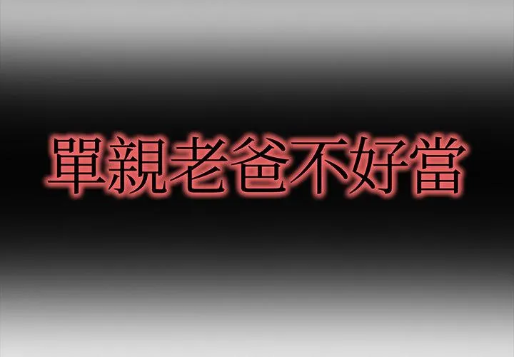 单亲老爸不好当 - 第1话 - page 2