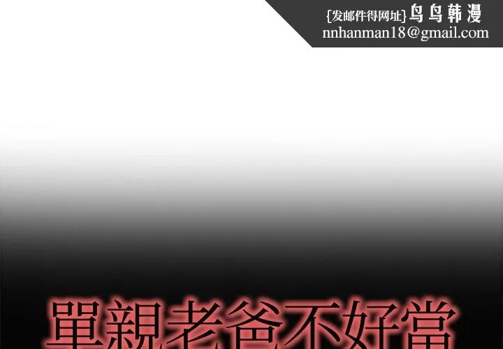 单亲老爸不好当 - 第15话 - page 1