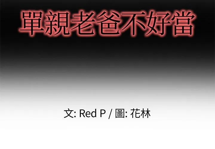 单亲老爸不好当 - 第3话 - page 2