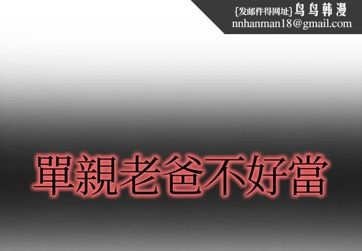 单亲老爸不好当 - 第7话 - page 1